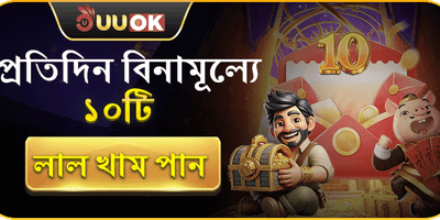 প্রতিদিনের ফ্রি লাল খাম promotion