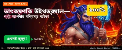 তাৎক্ষণিক উইন এবং দ্রুত পেমেন্ট
