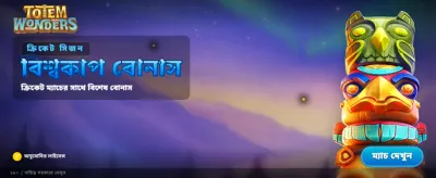 অবিশ্বাস্য বোনাস অফার পান